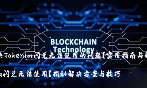 如何解决Tokenim闪兑无法使用的问题?实用指南与解决方案
Tokenim闪兑无法使用?揭秘解决方案与技巧