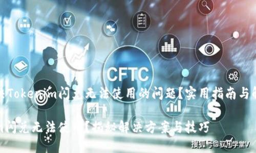 如何解决Tokenim闪兑无法使用的问题?实用指南与解决方案
Tokenim闪兑无法使用?揭秘解决方案与技巧