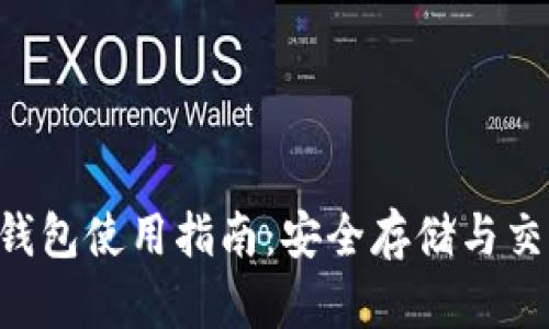 2023年USDT钱包使用指南：安全存储与交易的全新体验