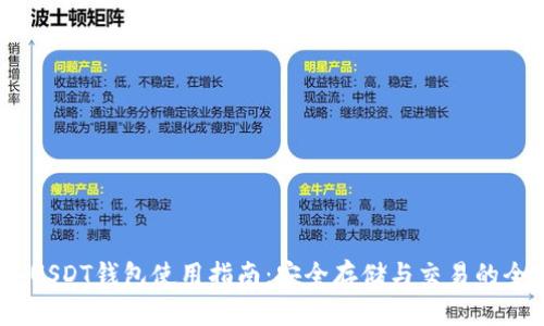 2023年USDT钱包使用指南：安全存储与交易的全新体验