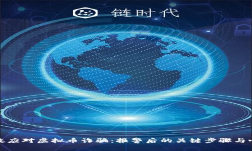 如何有效应对虚拟币诈骗:报警后的关键步骤与心理支持