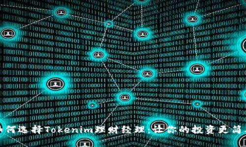 如何选择Tokenim理财经理:让你的投资更简单