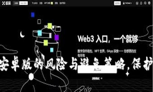 探讨Tokenim安卓版的风险与避免策略，保护你的投资安全