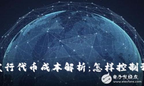 2023年Tokenim发行代币成本解析:怎样控制预算,把握市场机遇