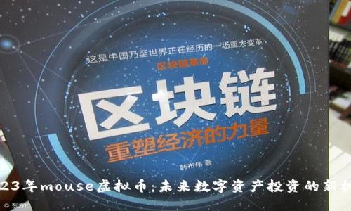 2023年mouse虚拟币：未来数字资产投资的新机遇