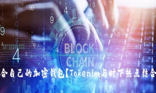 如何选择适合自己的加密钱包？Tokenim与时下热点结合的全面解析