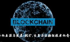 虚拟币的来源与发展：挖矿、交易与区