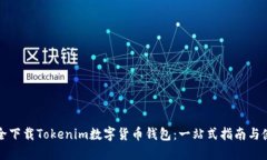 如何安全下载Tokenim数字货币钱包：一