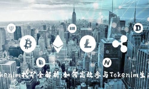 Tokenim挖矿全解析：如何高效参与Tokenim生态？