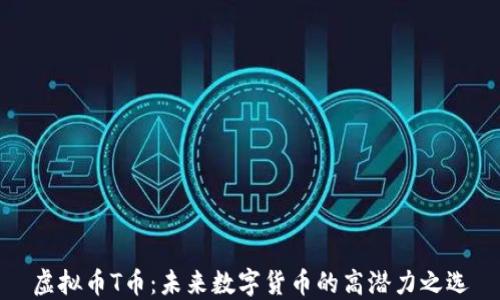 
虚拟币T币：未来数字货币的高潜力之选