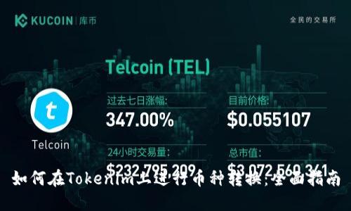 如何在Tokenim上进行币种转换:全面指南