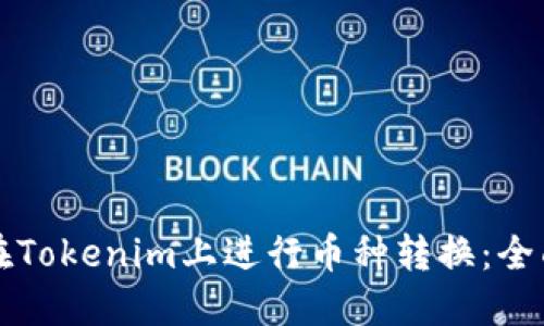 如何在Tokenim上进行币种转换:全面指南