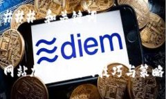 ### 和关键词网站加载速度的技巧与策