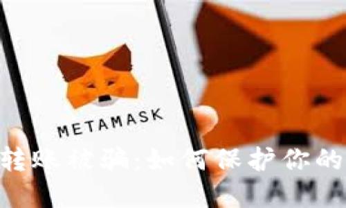Tokenim钱包转账被骗：如何保护你的数字资产安全