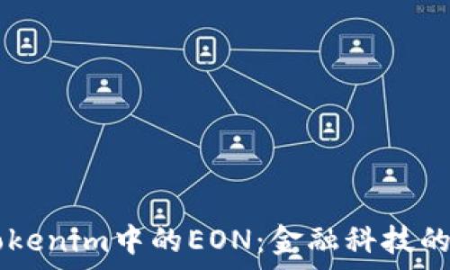 space Tokenim中的EON:金融科技的未来之路