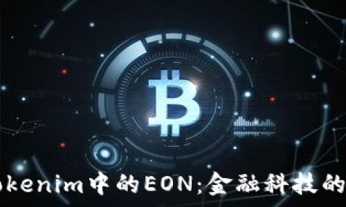 space Tokenim中的EON:金融科技的未来之路