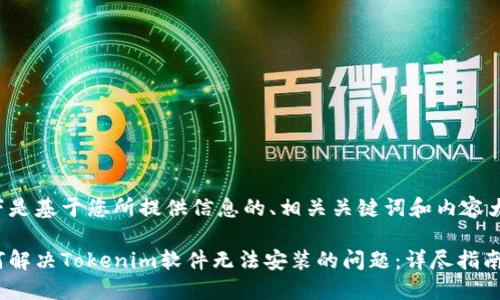 以下是基于您所提供信息的、相关关键词和内容大纲：

如何解决Tokenim软件无法安装的问题：详尽指南