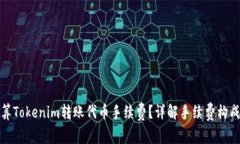 如何计算Tokenim转账代币手续费？详解手续费构成