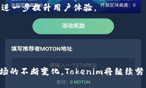 在这个信息化的时代，区块链和加密货币的迅速发展吸引了越来越多的用户参与其中。Tokenim作为一个以提升用户体验为核心的区块链平台，提供了多样化的加密货币交易服务和相关工具。

  Tokenim官网：探索中心化与去中心化的未来/  

 guanjianci Tokenim, 加密货币, 区块链, 交易平台/ guanjianci 

### 内容大纲

1. **什么是Tokenim？**
   - Tokenim的起源与发展
   - Tokenim的核心价值理念
   - Tokenim在加密货币市场的地位

2. **Tokenim的核心功能**
   - 交易平台的基本服务
   - 钱包服务的安全性
   - 教育与资源的提供

3. **Tokenim的中心化与去中心化**
   - 中心化与去中心化的定义与区别
   - Tokenim如何平衡中心化与去中心化的优势
   - 用户在中心与去中心化交易中的体验差异

4. **Tokenim与其他交易平台的比较**
   - 主要竞争对手分析
   - Tokenim的独特功能与优势
   - 用户选择Tokenim的原因

5. **Tokenim的安全性**
   - 安全措施与技术
   - 用户资金的安全保障
   - 防范网络攻击与欺诈的措施

6. **用户体验提升的未来展望**
   - Tokenim未来的计划
   - 新技术的应用展望
   - 对用户反馈的重视及改进方向

### 问题及详细介绍

#### 1. 什么是Tokenim？

Tokenim是一个以区块链技术为基础的交易平台，旨在为用户提供安全、便捷的加密货币交易服务。通过精简的用户界面和强大的功能，Tokenim吸引了大量的用户。其开创性的设计和服务理念，使其在竞争激烈的市场中脱颖而出。

Tokenim的起源可以追溯到对区块链技术广泛应用的愿景，创始团队一直致力于将传统金融与数字金融结合。Tokenim的核心价值理念是“以用户为中心”，在其产品开发中始终把用户的需求放在首位。

在加密货币市场，Tokenim凭借其完善的服务体系和良好的用户口碑，逐渐建立了良好的市场地位。其不断扩展的功能和服务范围，使得越来越多的用户选择Tokenim作为他们的交易平台。

#### 2. Tokenim的核心功能

Tokenim提供了一系列的核心功能，帮助用户轻松进行加密货币的交易。首先是其交易平台的基本服务，用户可以在这里交易多种主流的加密货币。此外，Tokenim还提供了高效的订单执行和数据统计服务，让用户能够实时掌握市场动态。

Tokenim的安全钱包服务是其另一大亮点。用户可以利用Tokenim提供的钱包功能，安全存储和管理各种加密资产。此钱包采用多重签名和冷存储等安全技术，确保用户资金的安全。

此外，Tokenim还致力于教育用户。平台提供了一系列的教育资源，帮助用户了解区块链和加密货币的基本知识。这些资源包括在线课程、互动研讨会和市场分析等，让每一位用户都能在这个领域中不断学习和成长。

#### 3. Tokenim的中心化与去中心化

中心化和去中心化是区块链技术中两个重要的概念。中心化是指通过一个中心服务器对用户交易进行管理，而去中心化则是指通过全网节点共同维护交易的真实性和安全性。

Tokenim在设计上平衡了中心化与去中心化的优势。虽然平台上有中心化的管理团队进行支持，但交易过程中的数据记录和交易执行却是通过去中心化的方式进行，确保了交易的透明性和公正性。

用户在中心化和去中心化交易中的体验也存在显著差异。中心化交易通常更为快速和高效，但在用户资金安全性上可能存在一定的风险。而去中心化交易则在安全性上更具优势，但可能在交易速度和使用便捷性上有所欠缺。Tokenim通过这一平衡，使得用户能够享受更为综合的交易体验。

#### 4. Tokenim与其他交易平台的比较

在激烈的市场竞争中，Tokenim相较于其他交易平台有着独特的优势。首先，从用户体验出发，Tokenim设计的用户界面简洁、直观，适合不同层级的用户使用。

其次，Tokenim在功能上更为全面，不仅提供传统的交易服务，还包括丰富的教育资源。在安全性方面，Tokenim也紧跟行业标准，确保用户资产安全。

此外，用户选择Tokenim的原因还包括其高效的客服支持和活跃的社区。平台致力于满足用户的需求，及时响应用户咨询，让用户在交易过程中无后顾之忧。

#### 5. Tokenim的安全性

安全性在加密货币交易中至关重要，Tokenim对此非常重视。首先，Tokenim实施了多重身份验证和加密数据传输技术，以保护用户的账户安全。

此外，Tokenim将用户的资金存放于冷钱包中，降低黑客攻击的风险。冷钱包是专门离线存储的设备，只有在必要时才会连接到网络，这样可以有效防止网络攻击。

另外，平台定期进行安全审计，及时发现和修复潜在的安全漏洞。此外，Tokenim还提供用户教育，帮助用户提升安全意识，避免因操作不当而导致资金损失。

#### 6. 用户体验提升的未来展望

对于Tokenim而言，未来将继续倾听用户反馈，并在此基础上不断产品和服务。未来的计划包括推出更多相关的金融产品，以满足用户的多样化需求。

新技术的应用也是Tokenim未来的重要方向。随着区块链技术的不断发展，Tokenim将探索智能合约、去中心化金融等新兴技术，进一步提升用户体验。

总之，Tokenim将一直秉持“以用户为中心”的理念，在不断创新和完善的过程中，带给用户更优质的服务。

### 结语

通过以上内容的详细介绍，我们对Tokenim作为一个加密货币交易平台的特点、优势以及未来展望有了更加全面的认识。随着市场的不断变化，Tokenim将继续努力，力求在这一波澜壮阔的区块链革命中，成为引领者之一。