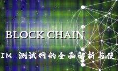 TokenIM 测试网的全面解析与使用指南