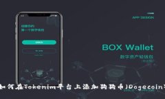 如何在Tokenim平台上添加狗狗币（Dogecoin）