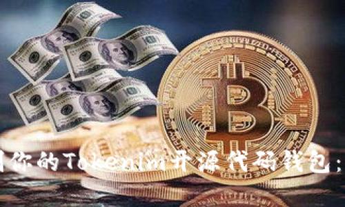 如何定制你的Tokenim开源代码钱包：完整指南