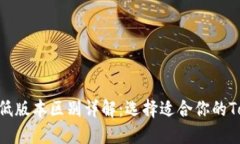 Tokenim高低版本区别详解：选择适合你