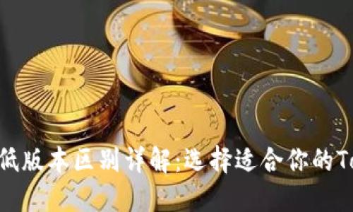 Tokenim高低版本区别详解：选择适合你的Tokenim版本