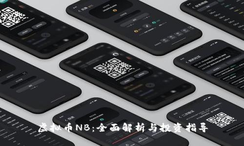 虚拟币NB：全面解析与投资指导