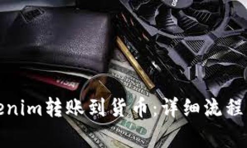 如何将Tokenim转账到货币：详细流程与注意事项