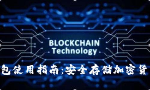 Tokenim冷钱包使用指南：安全存储加密货币的最佳选择