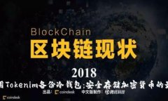 如何利用Tokenim备份冷钱包：安全存储加密货币的