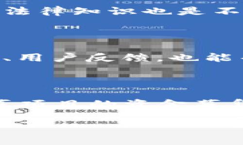 （标签）：  
虚拟币私募投资的风险与收益分析，钱包管理的最佳实践  

关键词（guanjianci标签）：  
虚拟币, 私募投资, 钱包管理, 风险分析  

### 内容主体大纲

1. 引言
   - 虚拟币私募的概述
   - 现代投资趋势
   - 文章结构

2. 虚拟币私募投资的定义
   - 什么是虚拟币私募？
   - 投资形式与特点

3. 虚拟币私募的利益与风险
   - 投资带来的潜在收益
   - 可能面临的风险与挑战

4. 钱包管理的重要性
   - 钱包的种类
   - 为什么需要管理钱包？

5. 如何管理虚拟币钱包
   - 设置安全措施
   - 定期备份
   - 使用多签名钱包

6. 投资者在虚拟币私募中的角色
   - 如何选择私募项目
   - 注意的法律法规

7. 未来的趋势与建议
   - 虚拟币私募的未来
   - 投资者的应对策略

8. 总结
   - 回顾主要观点
   - 对未来的展望

### 详细内容

#### 引言
随着数字货币市场的快速发展，虚拟币投资已成为许多投资者关注的重点。私募投资，作为一种高风险、高收益的投资方式，逐渐进入了普通投资者的视野。在虚拟币的世界中，私募投资的特征、风险以及使用钱包的管理技巧显得尤为重要。本篇文章将对虚拟币私募的风险与收益进行深入分析，并探讨钱包管理的最佳实践。

#### 虚拟币私募投资的定义
什么是虚拟币私募？
虚拟币私募是一种通过发行代币以筹集资金的方式，它通常涉及一小部分的投资者，与传统的公募相比，私募的参与者相对较少。通常在项目初期，开发团队会通过私募吸纳资金，以便在项目开发中使用。私募的代币售卖通常价格较低，具有一定的吸引力。

投资形式与特点
虚拟币私募以代币发行为主要形式，投资者在项目启动前获取代币。其特点包括高收益潜力、参与门槛高、项目背景复杂等。投资者需要具备相当的专业知识，对项目进行认真评估。

#### 虚拟币私募的利益与风险
投资带来的潜在收益
虛擬幣私募的收益主要来自于代币升值。在成功的项目中，早期投资者可以享受到代币的巨大升值空间。此外，私募往往设定较低的投资门槛，吸引更多的投资者参与。

可能面临的风险与挑战
与高收益相对应的是高风险。虚拟币市场波动剧烈，项目失败的概率也较高。此外，安全问题、资金流动性不足、法律合规等都可能影响投资的安全性。投资者在参与之前应明确自身的风险承受能力。

#### 钱包管理的重要性
钱包的种类
在虚拟币投资中，钱包用于存储、接收和发送数字货币。有热钱包与冷钱包之分，热钱包具备较高的流动性，但相对不安全；冷钱包则适合长期存储，安全性更高。投资者应根据自己的需求选择合适的钱包。

为什么需要管理钱包？
良好的钱包管理能够有效降低丢失资产的风险。一旦钱包被盗或丢失，投资者可能面临巨额损失。通过合理的管理措施，能确保资产的安全与完整。

#### 如何管理虚拟币钱包
设置安全措施
投资者在使用虚拟币钱包时，应当首先设置强密码，并启用双重身份验证。这能够在一定程度上保护用户的账户安全。

定期备份
定期备份钱包数据是防止因设备损坏或丢失而导致资产损失的重要措施。投资者应将备份文件保存在安全的地方，并确保文件正常可用。

使用多签名钱包
多签名钱包的出现为虚拟币安全管理提供了新的可能。通过设定多个私钥，要求其中几个才能进行交易，投资者能够进一步降低资产被盗风险。

#### 投资者在虚拟币私募中的角色
如何选择私募项目
投资者在选择私募项目时需要综合考虑团队、产品、市场需求及合规性等多个因素。深入的尽职调查将帮助投资者筛选出高质量的项目，以提高投资成功的几率。

注意的法律法规
私募投资涉及复杂的法律法规，各国对虚拟币的监管标准不同。投资者需关注相关法律法规的变化，以确保自身投资行为的合规性，避免潜在的法律风险。

#### 未来的趋势与建议
虚拟币私募的未来
随着市场的发展，虚拟币私募有可能成为越来越多投资者的选择。随着技术的进步以及监管的成熟，私募市场有望形成更加规范的投资环境。

投资者的应对策略
在面对复杂多变的市场环境时，投资者应不断学习提高自己的专业素养，灵活调整投资策略。此外，多样化的投资组合能够降低风险，提高收益的稳定性。

#### 总结
本文围绕虚拟币私募的投资风险与收益进行了深入的分析，并探讨了钱包管理的重要性及相关策略。随着市场的持续变化，投资者需要保持警惕，提升自身的识别能力，以实现更好的投资回报。

### 相关问题及详细介绍

#### 问题1：虚拟币私募与传统投资方式有何不同？
虚拟币私募的独特性
虚拟币私募相较于传统投资方式具有几大独特性。首先，私募通常对参与者有更高的门槛，而传统投资方式如股票市场则对广大投资者开放。其次，虚拟币私募的流动性较低，投资者在短时间内可能难以变现其资产。再者，虚拟币市场波动性较大，投资者需承受更高的风险。最后，私募投资往往缺乏透明度，投资者需要进行更深入的尽职调查，确保项目的合规性和可靠性。

#### 问题2：什么因素影响虚拟币投资的回报？
影响投资回报的关键因素
多种因素影响虚拟币投资的回报。首先是项目本身的质量，包括团队背景、技术实力和市场需求等。其次，整个市场的行情波动对虚拟币的价格影响巨大，牛市时回报可能高得惊人，而熊市时投资价值可能大幅下降。此外，投资者的决策能力也至关重要，及时关注市场动向并作出反应，能够有效提升投资的成功率。

#### 问题3：如何保障虚拟币钱包的安全？
保护钱包安全的措施
保障虚拟币钱包安全的措施有很多，首先如前所述，保持强密码和双重身份验证是基础。同时，定期备份钱包文件，避免因设备故障而丢失资产。此外，在公共场所使用钱包时要提高警惕，尽量不在不安全的网络环境下交易。对于大额存储，建议使用冷钱包存储，以确保资产的绝对安全。

#### 问题4：投资虚拟币私募需要具备什么知识？
必要的知识储备
参与虚拟币私募需要具备一定的专业知识，首先要了解区块链技术及其应用，才能理解项目的技术背景。其次，投资者要懂得如何评估项目的商业模式、市场容量等。同时，基础的法律知识也是不可或缺的，了解行业监管政策能够保护自己的投资权益。

#### 问题5：怎样选择合适的虚拟币私募项目？
选择项目的要素
选择合适的虚拟币私募项目，需要对项目的白皮书、团队资质、市场前景进行全面评估。深入了解团队的背景与以往项目成功案例，是选择项目的重要参考。同时，关注项目的社区、用户反馈，也能帮助投资者更好地判断项目的潜力。尽可能参与项目方的社交媒体沟通，获取更多信息，这也是投资决策的重要依据。

#### 问题6：未来虚拟币私募的趋势是什么？
私募投资的未来发展方向
未来虚拟币私募的发展趋势可能会朝着更高的合规性和透明度方向发展。随着监管环境的演变，更多的虚拟币项目可能会接受更严格的审查和合规要求。技术的进步也将为私募项目的资金募集带来更多创新的方式，例如通过智能合约实现资金的自动化管理。此外，投资者的知识水平和风险意识不断提升，也将促进市场的成熟与规范。

以上就是关于虚拟币私募无钱包的详细讨论与分析。希望对您有所启发与帮助！