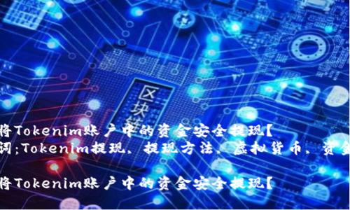 如何将Tokenim账户中的资金安全提现？  
关键词：Tokenim提现, 提现方法, 虚拟货币, 资金安全

如何将Tokenim账户中的资金安全提现？