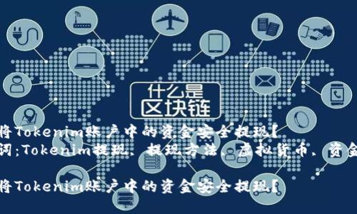 如何将Tokenim账户中的资金安全提现？  
关键词：Tokenim提现, 提现方法, 虚拟货币, 资金安全

如何将Tokenim账户中的资金安全提现？