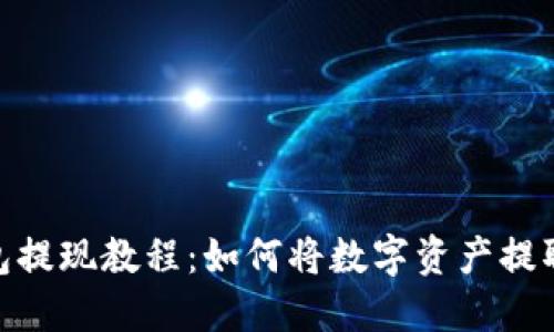 Tokenim钱包提现教程：如何将数字资产提取成法定货币