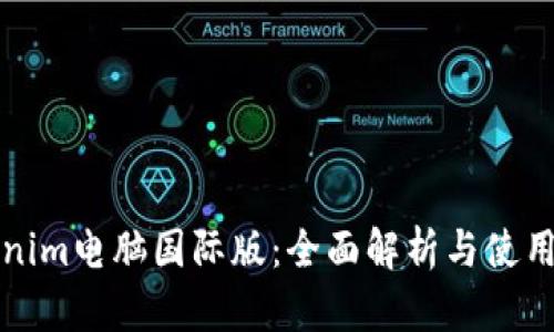 Tokenim电脑国际版：全面解析与使用指南