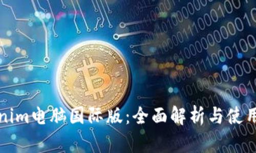 Tokenim电脑国际版：全面解析与使用指南