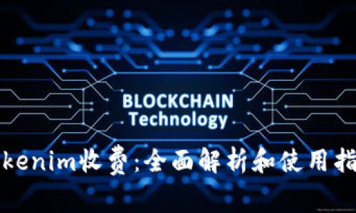 Tokenim收费：全面解析和使用指南