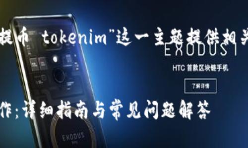 为了创造一个接近且的，并为“提币 tokenim”这一主题提供相关内容，我们可以参考以下结构：


如何在Tokenim中进行提币操作：详细指南与常见问题解答