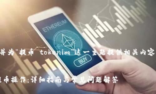 为了创造一个接近且的，并为“提币 tokenim”这一主题提供相关内容，我们可以参考以下结构：


如何在Tokenim中进行提币操作：详细指南与常见问题解答