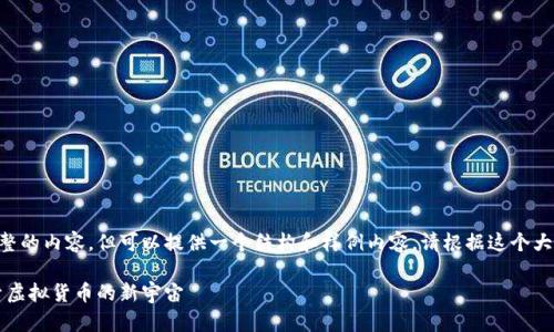 未能生成完整的内容，但可以提供一个结构和样例内容。请根据这个大纲扩展内容。

飞船币：探索虚拟货币的新宇宙