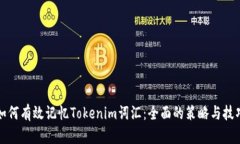 如何有效记忆Tokenim词汇：全面的策略与技巧
