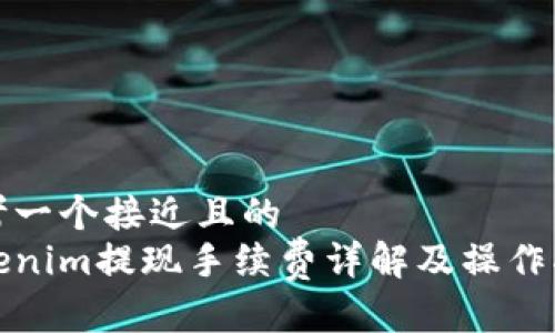 思考一个接近且的
Tokenim提现手续费详解及操作指南