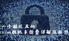 思考一个接近且的Tokenim提现手续费详