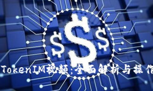 阿威TokenIM视频:全面解析与操作指南