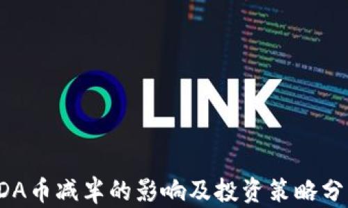 
KDA币减半的影响及投资策略分析