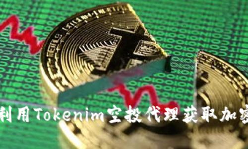 如何利用Tokenim空投代理获取加密资产