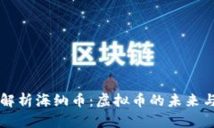 深入解析海纳币：虚拟币的未来与应用