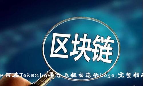 如何在Tokenim平台上提交您的Logo：完整指南